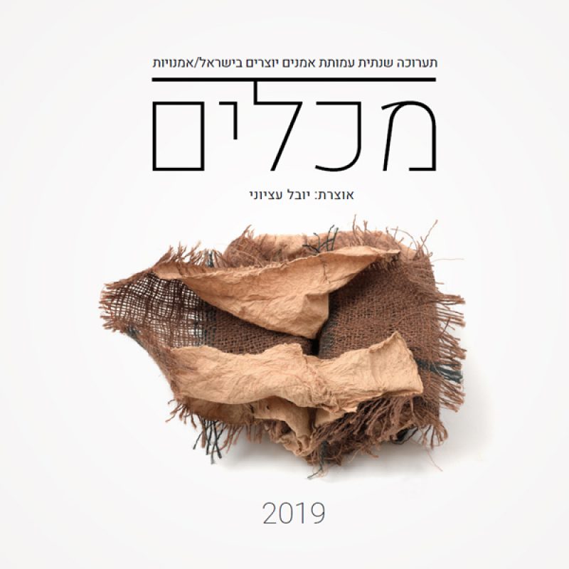 מכלים – אמנים יוצרים בישראל